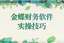 金蝶软件这个特殊操作还不熟悉？超详细金蝶软件操作流程，请笑纳图片