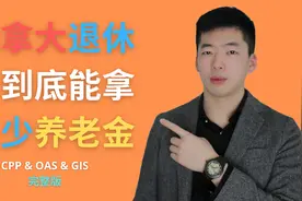 在加拿大退休后到底能领多少养老金？｜如何申请福利｜详细分解图片