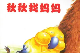 绘本推荐 |《秋秋找妈妈》一个充满温情和爱的小故事图片