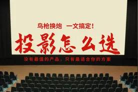 鸟枪换炮，搞定投影仪怎么选？没有最值的产品，只有最适合的方案图片