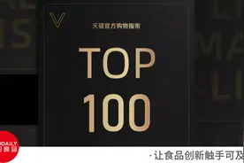 天猫官方购物指南2020年度单品Top100出炉，哪些食品品牌上榜？图片