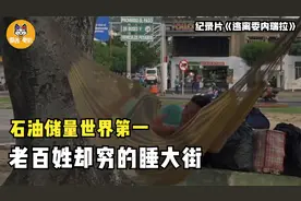 这个国家石油储量世界第一，为何老百姓却穷得只能睡大街？纪录片图片