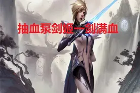 LOL：装备加符文实现100%吸血！“抽血泵”流剑姬一刀直接回满血图片