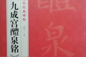 《欧楷九成宫》姚孟起临本与李琪藏本对照字帖(上册)图片