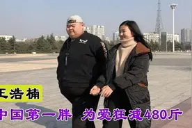 中国第一胖王浩楠：为减肥切掉五分之四的胃，狂瘦480斤收获爱情图片