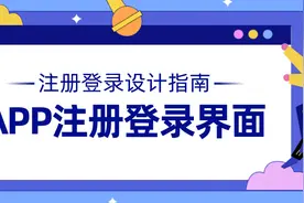 APP登录注册页面设计指南图片