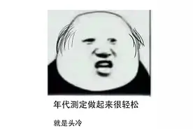 碳-14法：确定陶器出生年份的最佳工具图片