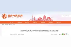 西安雁塔、高新等31条道路命名公示！有你家门口的吗？图片