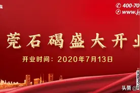 7月13日，东莞石碣营业部正式开业图片