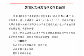 重磅！长春市朝阳区教育局发布2021年义务教育学校学位预警图片