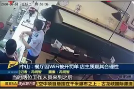 满脸问号？一餐厅因WiFi不设密码被开罚单，店主质疑其合理性图片