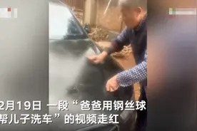 70多岁老爸用钢丝球帮儿子洗车 车子秒变“星空漆”儿子的反应令人感动图片