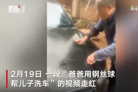 70多岁老爸用钢丝球帮儿子洗车 车子秒变“星空漆”儿子的反应令人感动图片