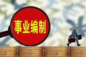 铁饭碗惨变“塑料碗”，32种事业编制被取消，编制人员沦为合同工图片