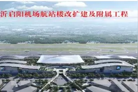 临沂启阳机场航站楼改扩建 已完成可研报告编制图片