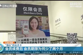 南京山姆会员卡“缩水” 会员续费后期限少两个月视频封面