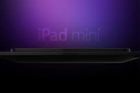 iPad mini，你终于“长大”了图片