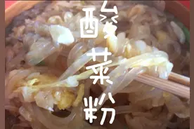 东北酸菜炖粉条，酸爽美味，做法简单还好吃，又多吃了一碗大米饭图片