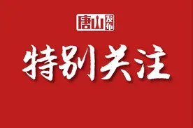 最新！唐山这些县区、单位、企业、个人拟获表彰！图片