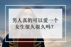 男人真的会爱一个女人很久很久吗？图片