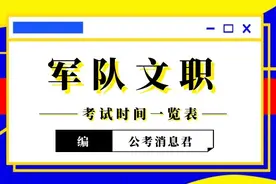 2021年军队文职人员招考安排时间一览表图片
