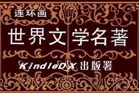 连环画 | 世界文学名著（12）《威尼斯商人》（英/莎士比亚）图片