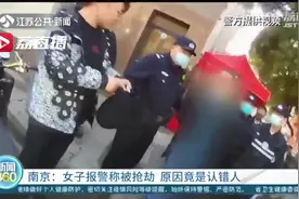 乌龙闹得有点大！女子见男子像抢过她钱的人便报警谎称抢劫 后发现是认错了图片