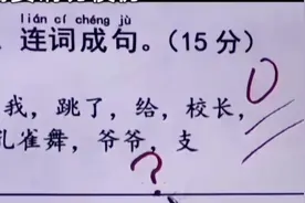 爆笑合集：做一道连词成句的题，看谁最搞笑！哈哈哈，画风清奇啊图片