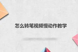 怎么转笔视频慢动作教学图片