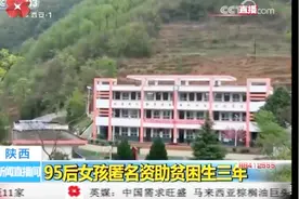 山区孩子终于寻到善良的大姐姐！95后女孩匿名资助贫困生三年视频封面