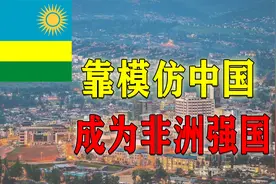 向中国学习，从人间地狱到非洲天堂，卢旺达是怎么做到的？图片