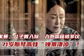 斯琴高娃：前夫一个比一个奇葩，母子不和多年，入瑞士国籍引争议图片