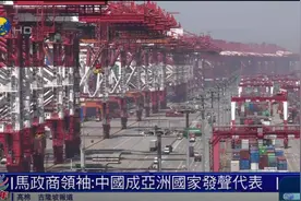 马来西亚政商领袖：中国是亚洲的骄傲，中国发展还远未到达顶峰图片