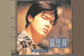 关德辉 无损专辑 列表图片
