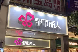 都市丽人对赌复星险胜因存货累亏14亿 郭广昌携5亿入股成二股东三年浮亏2.67亿图片