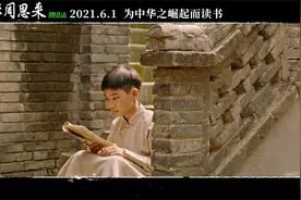 电影《童年周恩来》好评如潮 MV《悠悠》唱出少年意气图片