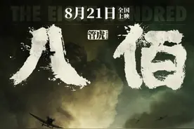 《八佰》救市背后，华谊的“疯狂”和冒险 | 专访王中磊图片