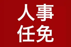 重要人事任免来了〔2021.09.18〕图片