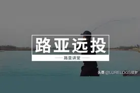 路亚远投装备及抛投讲解图片