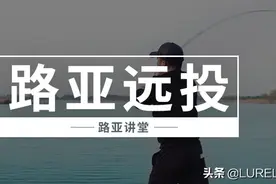路亚远投装备及抛投讲解图片