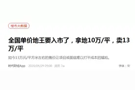 楼市惨烈一幕！史上最贵单价地王，亏本入市……图片