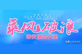 她们来啦！乘风破浪的泰安消防女团图片