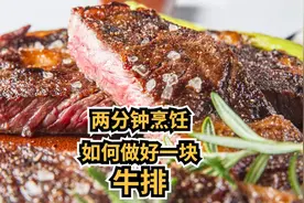 两分钟烹饪，如何做好一块牛排图片