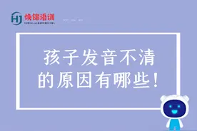 孩子发音不清 吐字不清的原因有哪些？图片
