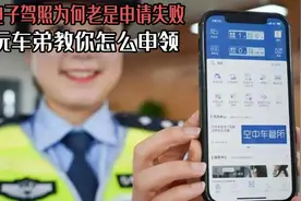 电子驾照为何老是申请失败，玩车弟教你怎么申领，快拿出小本本吧图片