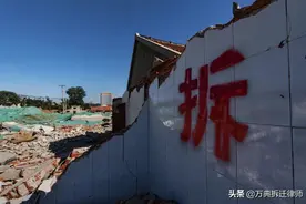 别再想以“错拆”为理由，强拆老百姓的房屋图片