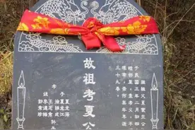 家谱 | 坟茔中碑文的内容有什么讲究？图片