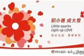 内江人，99公益，让我们一起来做好事！图片