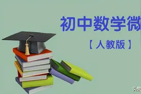 海韵教育丨人教版初中数学七年级（上册）全册微课图片