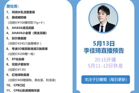 李佳琦直播间5月13日预告（11-12日休播）图片